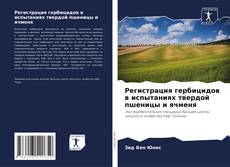 Capa do livro de Регистрация гербицидов в испытаниях твердой пшеницы и ячменя 