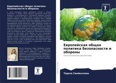 Европейская общая политика безопасности и обороны的封面