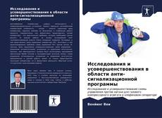 Couverture de Исследования и усовершенствования в области анти-сигнализационной программы