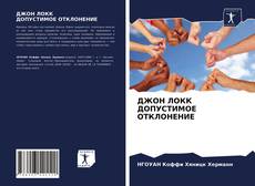 Couverture de ДЖОН ЛОКК ДОПУСТИМОЕ ОТКЛОНЕНИЕ