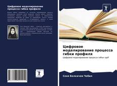 Couverture de Цифровое моделирование процесса гибки профиля