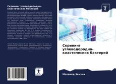Couverture de Скрининг углеводородно-кластических бактерий