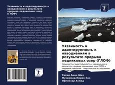 Couverture de Уязвимость и адаптируемость к наводнениям в результате прорыва ледниковых озер (ГЛОФ)