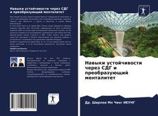 Couverture de Навыки устойчивости через CДГ и преобразующий менталитет