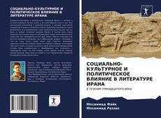 Couverture de СОЦИАЛЬНО-КУЛЬТУРНОЕ И ПОЛИТИЧЕСКОЕ ВЛИЯНИЕ В ЛИТЕРАТУРЕ ИРАНА