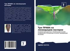 Couverture de Три ПРАВА на ликвидацию малярии