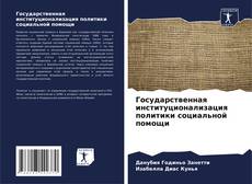 Portada del libro de Государственная институционализация политики социальной помощи