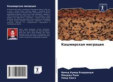 Capa do livro de Кашмирская миграция 