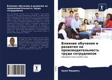 Copertina di Влияние обучения и развития на производительность труда сотрудников
