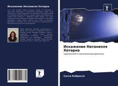 Couverture de Искажение Натаниэля Хоторна