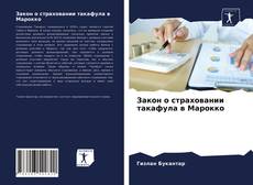 Couverture de Закон о страховании такафула в Марокко