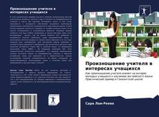 Couverture de Произношение учителя в интересах учащихся