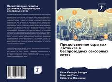 Couverture de Представление скрытых датчиков в беспроводных сенсорных сетях