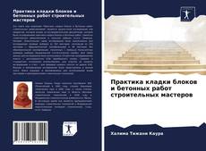Couverture de Практика кладки блоков и бетонных работ строительных мастеров