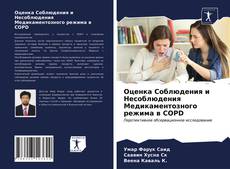 Couverture de Оценка Соблюдения и Несоблюдения Медикаментозного режима в COPD
