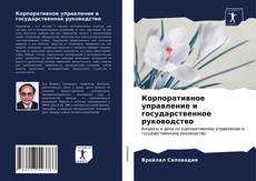 Couverture de Корпоративное управление и государственное руководство