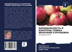 Couverture de ВАРИАБЕЛЬНОСТЬ И КОНТРОЛЬ ГРИБКА ЯБЛОЧНОЙ СТРУПЬЕВКИ