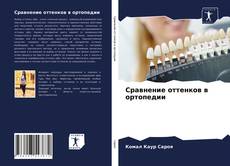 Copertina di Сравнение оттенков в ортопедии