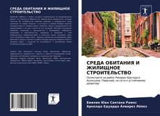 Couverture de СРЕДА ОБИТАНИЯ И ЖИЛИЩНОЕ СТРОИТЕЛЬСТВО