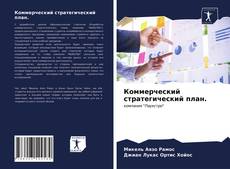 Couverture de Коммерческий стратегический план.