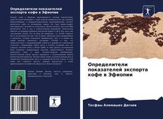 Couverture de Определители показателей экспорта кофе в Эфиопии
