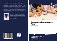 Couverture de Основы робототехники Лего