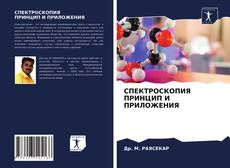 Couverture de СПЕКТРОСКОПИЯ ПРИНЦИП И ПРИЛОЖЕНИЯ