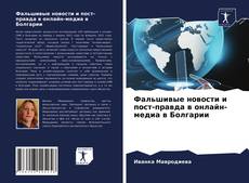 Couverture de Фальшивые новости и пост-правда в онлайн-медиа в Болгарии