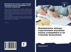 Couverture de Взаимосвязь между стратегиями изучения языка учащимися и их стилями мышления