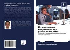 Couverture de Использование компьютера как учебного пособия