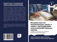 Buchcover von Воздействие на окружающую среду в связи с расширением сельскохозяйственных границ