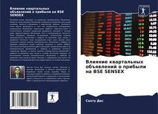 Capa do livro de Влияние квартальных объявлений о прибыли на BSE SENSEX 