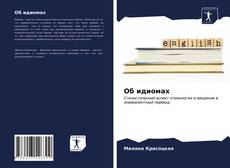 Об идиомах kitap kapağı