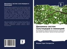 Buchcover von Динамика систем сальтицидов и мимикрий