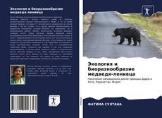 Buchcover von Экология и биоразнообразие медведя-ленивца