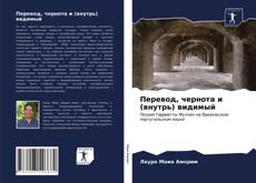 Buchcover von Перевод, чернота и (внутрь) видимый