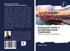 Couverture de Концепция ОСПС в интермодальном терминале