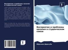 Couverture de Восприятие и проблемы насилия в студенческом союзе