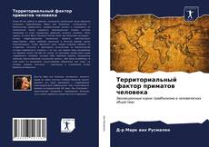Copertina di Территориальный фактор приматов человека