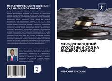 Couverture de МЕЖДУНАРОДНЫЙ УГОЛОВНЫЙ СУД НА ЛИДЕРОВ АФРИКИ