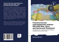 Couverture de Геологическое картирование района Матомб-Мак (юго-центральный Камерун)