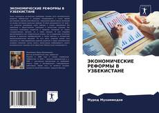 Обложка ЭКОНОМИЧЕСКИЕ РЕФОРМЫ В УЗБЕКИСТАНЕ