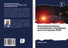 Couverture de Многопроцессорная встраиваемая платформа для интеграции RTOS
