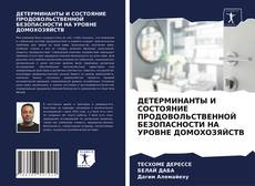 Couverture de ДЕТЕРМИНАНТЫ И СОСТОЯНИЕ ПРОДОВОЛЬСТВЕННОЙ БЕЗОПАСНОСТИ НА УРОВНЕ ДОМОХОЗЯЙСТВ