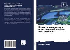 Обложка Кодексы поведения и ответственный подбор поставщиков