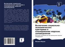 Couverture de Включение социально-экономических критериев в планирование морских заповедников