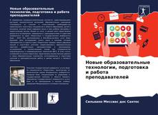 Capa do livro de Новые образовательные технологии, подготовка и работа преподавателей 