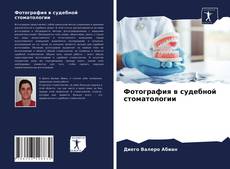 Buchcover von Фотография в судебной стоматологии