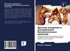 Couverture de Детское ожирение и употребление безалкогольных напитков