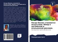 Обложка Когда бизнес становится искусством: Юмор в английской и итальянской рекламе.